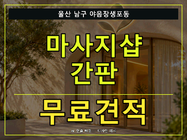 울산 남구 야음장생포동 마사지샵 간판 무료견적 안내 썸네일 · AI 연출 배경