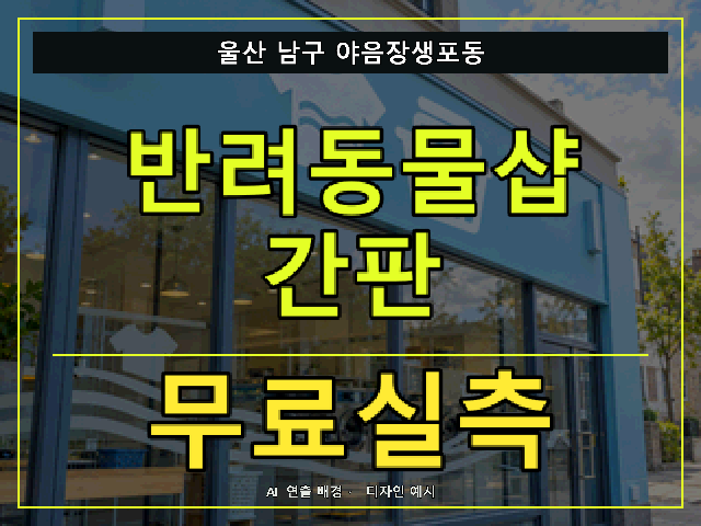 울산 남구 야음장생포동 반려동물샵 간판 무료실측 안내 썸네일 · AI 연출 배경