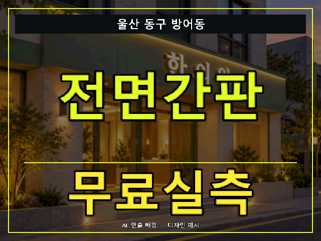 울산 동구 방어동 전면간판 무료실측 안내 썸네일 · AI 연출 배경