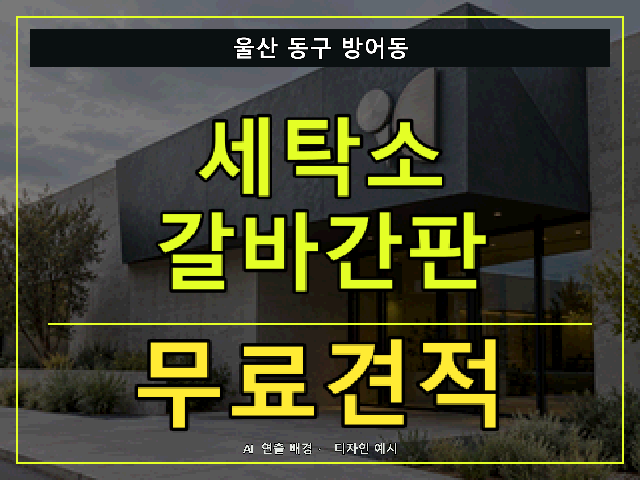 울산 동구 방어동 세탁소 갈바간판 무료견적 안내 썸네일 · AI 연출 배경