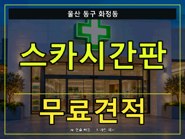 울산 동구 화정동 스카시간판 무료견적 안내 썸네일 · AI 연출 배경