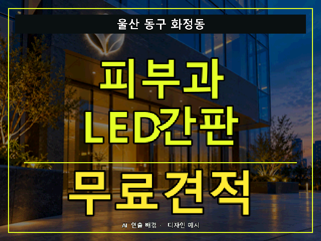 울산 동구 화정동 피부과 LED간판 무료견적 안내 썸네일 · AI 연출 배경