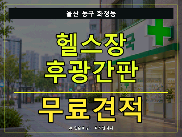 울산 동구 화정동 헬스장 후광간판 무료견적 안내 썸네일 · AI 연출 배경