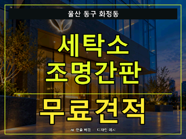 울산 동구 화정동 세탁소 조명간판 무료견적 안내 썸네일 · AI 연출 배경