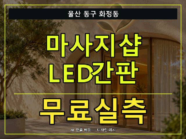 울산 동구 화정동 마사지샵 LED간판 무료실측 안내 썸네일 · AI 연출 배경