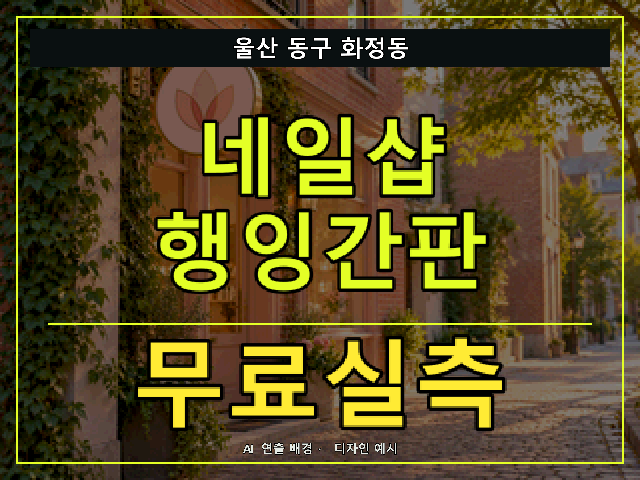 울산 동구 화정동 네일샵 행잉간판 무료실측 안내 썸네일 · AI 연출 배경