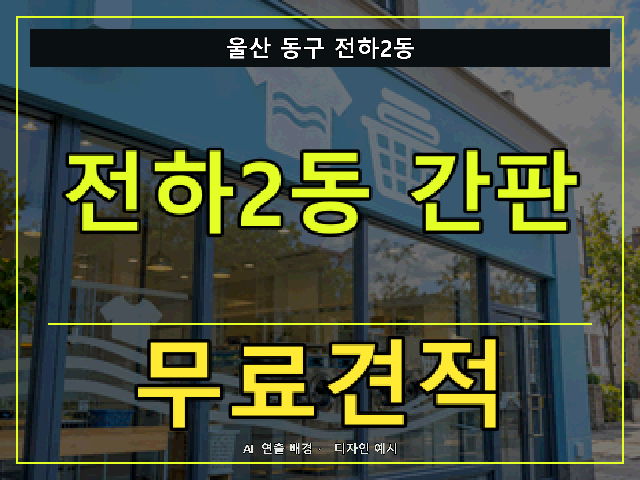 울산 동구 전하2동 간판 제작 무료견적 안내 썸네일 · AI 연출 배경