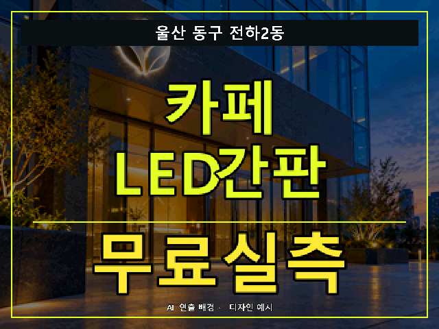 울산 동구 전하2동 카페 LED간판 무료실측 안내 썸네일 · AI 연출 배경