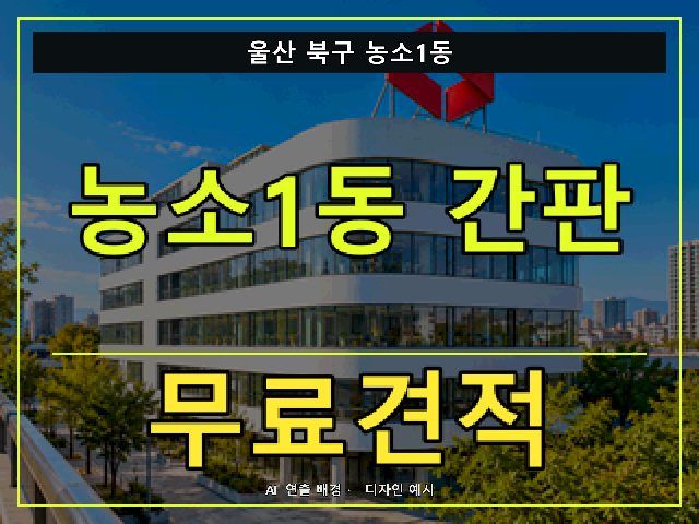 울산 북구 농소1동 간판 제작 무료견적 안내 썸네일 · AI 연출 배경