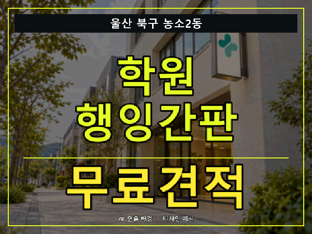 울산 북구 농소2동 학원 행잉간판 무료견적 안내 썸네일 · AI 연출 배경