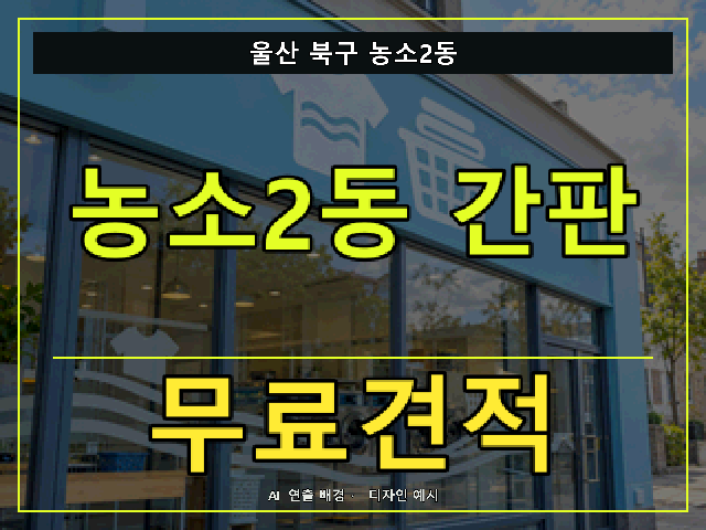 울산 북구 농소2동 간판 제작 무료견적 안내 썸네일 · AI 연출 배경