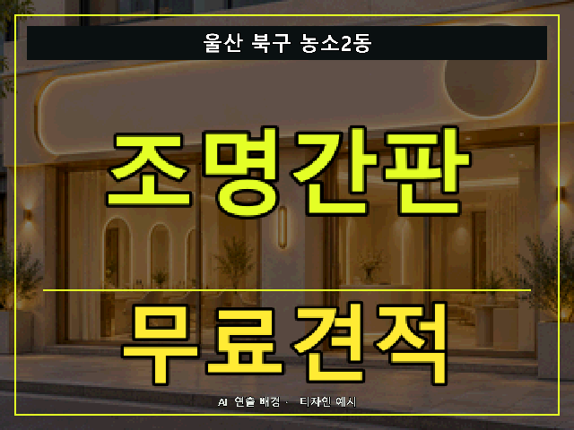 울산 북구 농소2동 조명간판 무료견적 안내 썸네일 · AI 연출 배경