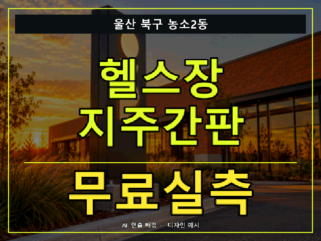 울산 북구 농소2동 헬스장 지주간판 무료실측 안내 썸네일 · AI 연출 배경