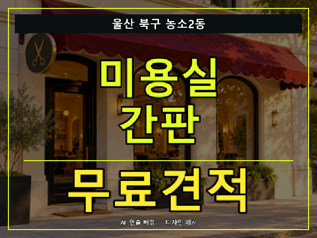 울산 북구 농소2동 미용실 간판 무료견적 안내 썸네일 · AI 연출 배경