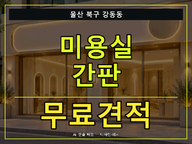 울산 북구 강동동 미용실 간판 무료견적 안내 썸네일 · AI 연출 배경