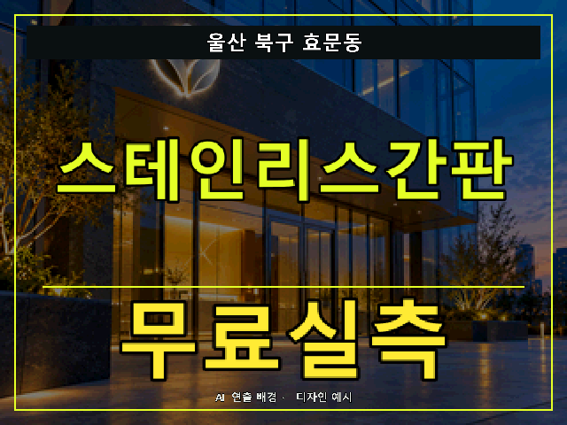 울산 북구 효문동 스테인리스간판 무료실측 안내 썸네일 · AI 연출 배경