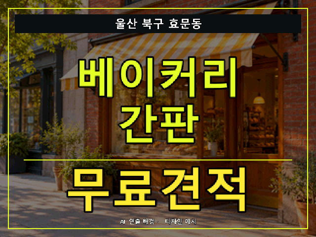 울산 북구 효문동 베이커리 간판 무료견적 안내 썸네일 · AI 연출 배경
