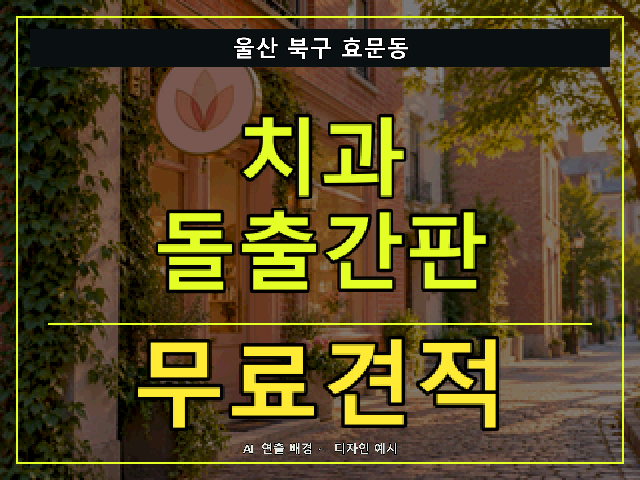 울산 북구 효문동 치과 돌출간판 무료견적 안내 썸네일 · AI 연출 배경