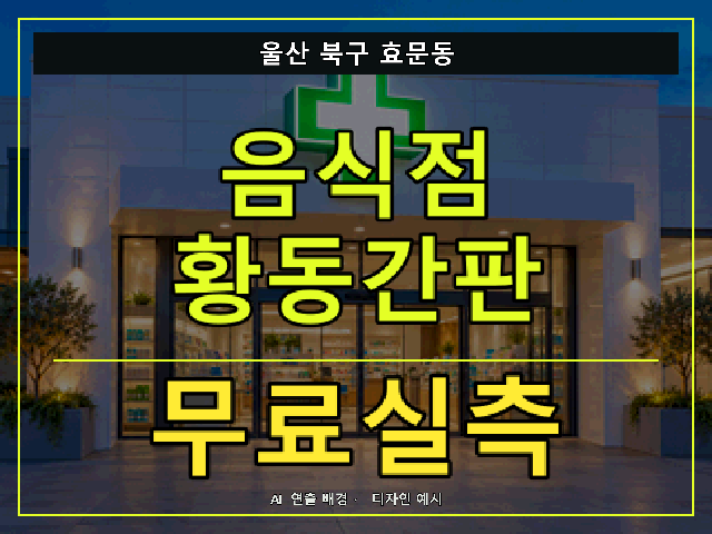 울산 북구 효문동 음식점 황동간판 무료실측 안내 썸네일 · AI 연출 배경