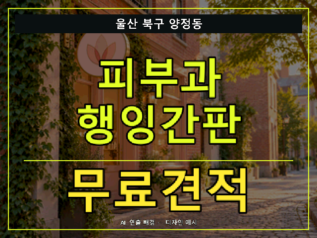 울산 북구 양정동 피부과 행잉간판 무료견적 안내 썸네일 · AI 연출 배경