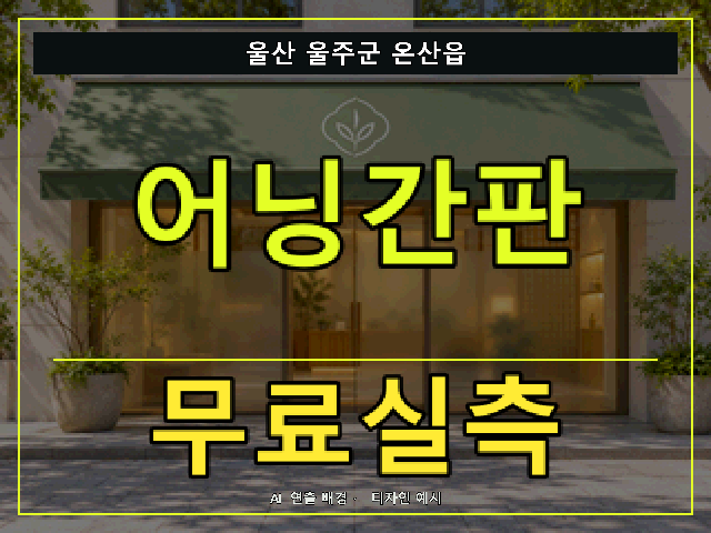 울산 울주군 온산읍 어닝간판 무료실측 안내 썸네일 · AI 연출 배경