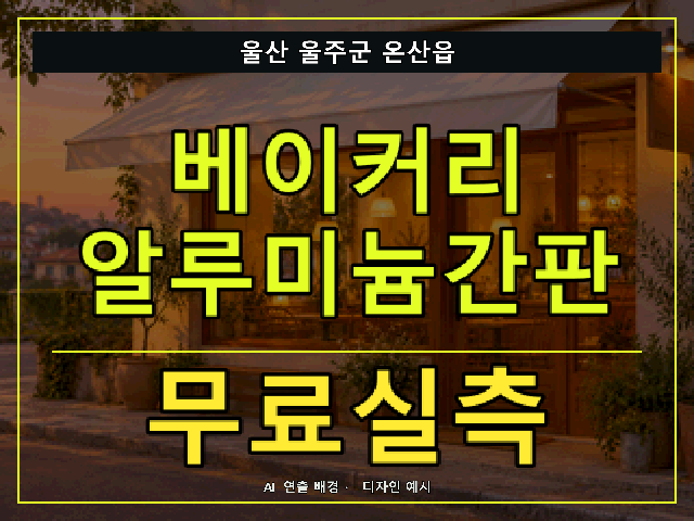 울산 울주군 온산읍 베이커리 알루미늄간판 무료실측 안내 썸네일 · AI 연출 배경