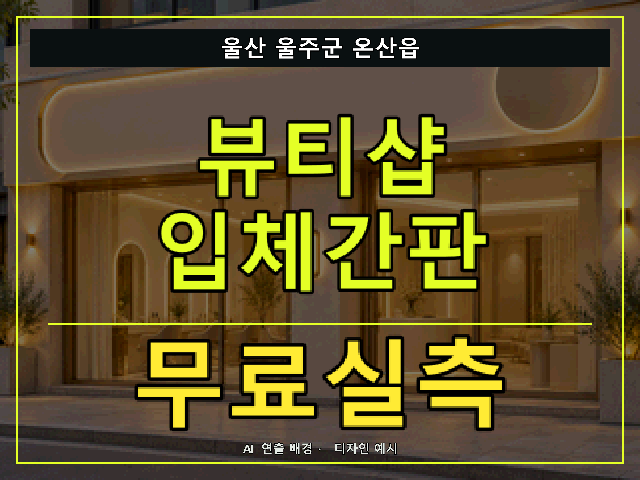 울산 울주군 온산읍 뷰티샵 입체간판 무료실측 안내 썸네일 · AI 연출 배경