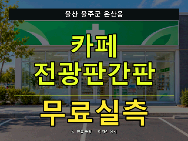 울산 울주군 온산읍 카페 전광판간판 무료실측 안내 썸네일 · AI 연출 배경