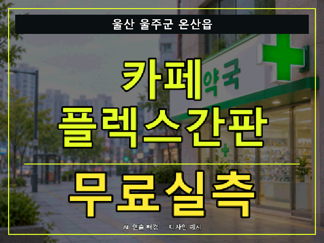 울산 울주군 온산읍 카페 플렉스간판 무료실측 안내 썸네일 · AI 연출 배경