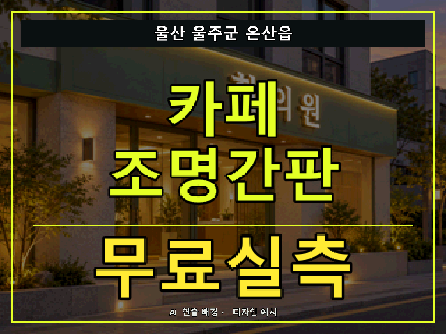 울산 울주군 온산읍 카페 조명간판 무료실측 안내 썸네일 · AI 연출 배경