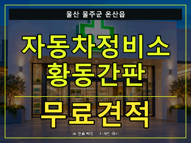 울산 울주군 온산읍 자동차정비소 황동간판 무료견적 안내 썸네일 · AI 연출 배경