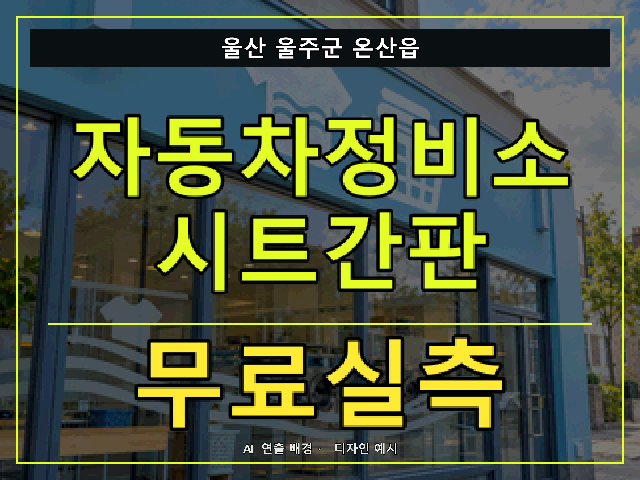 울산 울주군 온산읍 자동차정비소 시트간판 무료실측 안내 썸네일 · AI 연출 배경