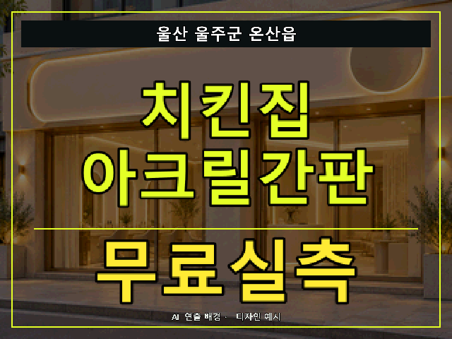 울산 울주군 온산읍 치킨집 아크릴간판 무료실측 안내 썸네일 · AI 연출 배경