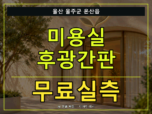 울산 울주군 온산읍 미용실 후광간판 무료실측 안내 썸네일 · AI 연출 배경