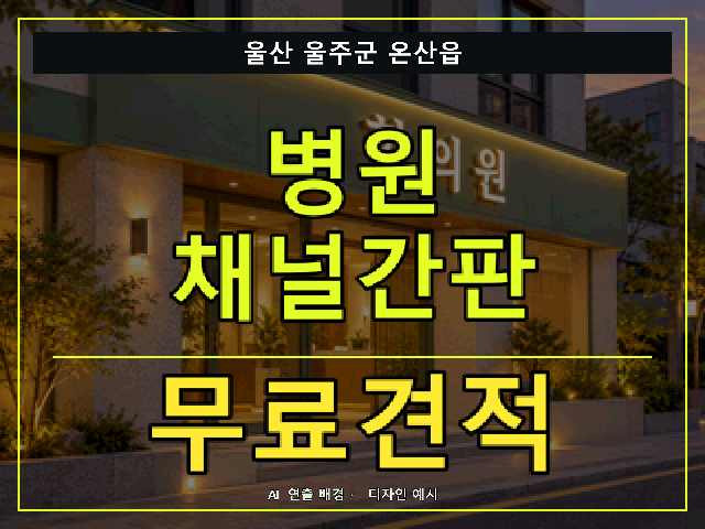 울산 울주군 온산읍 병원 채널간판 무료견적 안내 썸네일 · AI 연출 배경