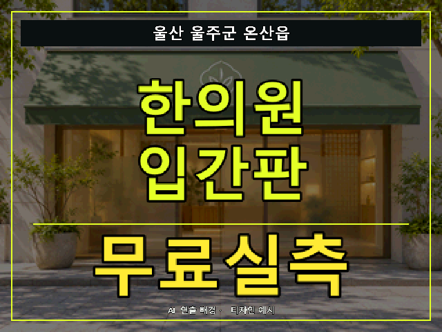 울산 울주군 온산읍 한의원 입간판 무료실측 안내 썸네일 · AI 연출 배경