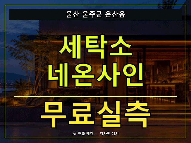 울산 울주군 온산읍 세탁소 네온사인 무료실측 안내 썸네일 · AI 연출 배경