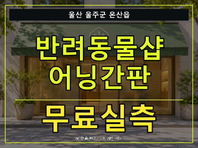 울산 울주군 온산읍 반려동물샵 어닝간판 무료실측 안내 썸네일 · AI 연출 배경