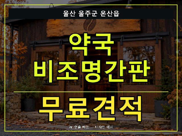울산 울주군 온산읍 약국 비조명간판 무료견적 안내 썸네일 · AI 연출 배경