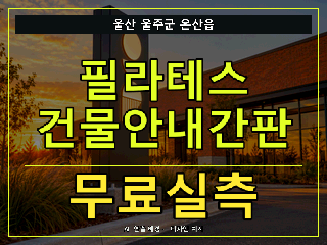 울산 울주군 온산읍 필라테스 건물안내간판 무료실측 안내 썸네일 · AI 연출 배경