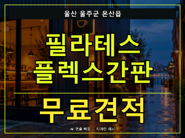 울산 울주군 온산읍 필라테스 플렉스간판 무료견적 안내 썸네일 · AI 연출 배경