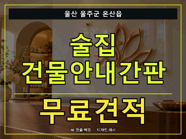 울산 울주군 온산읍 술집 건물안내간판 무료견적 안내 썸네일 · AI 연출 배경