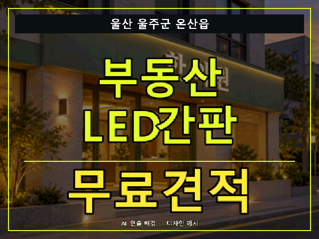 울산 울주군 온산읍 부동산 LED간판 무료견적 안내 썸네일 · AI 연출 배경