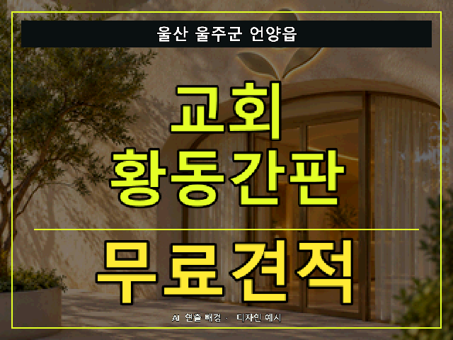 울산 울주군 언양읍 교회 황동간판 무료견적 안내 썸네일 · AI 연출 배경