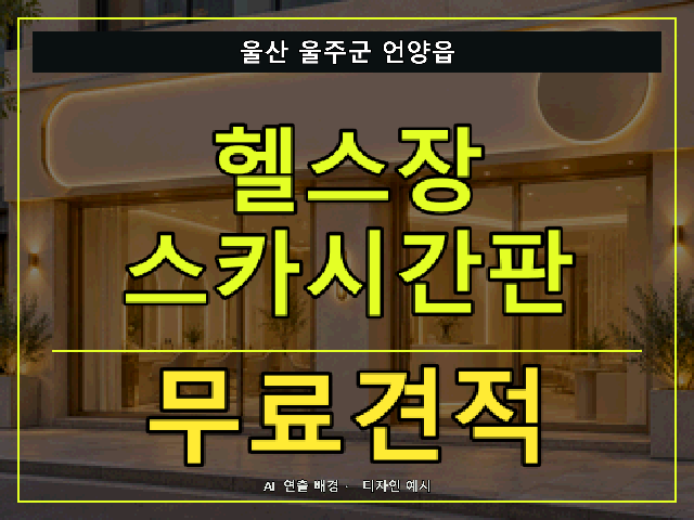 울산 울주군 언양읍 헬스장 스카시간판 무료견적 안내 썸네일 · AI 연출 배경