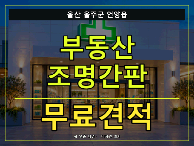 울산 울주군 언양읍 부동산 조명간판 무료견적 안내 썸네일 · AI 연출 배경