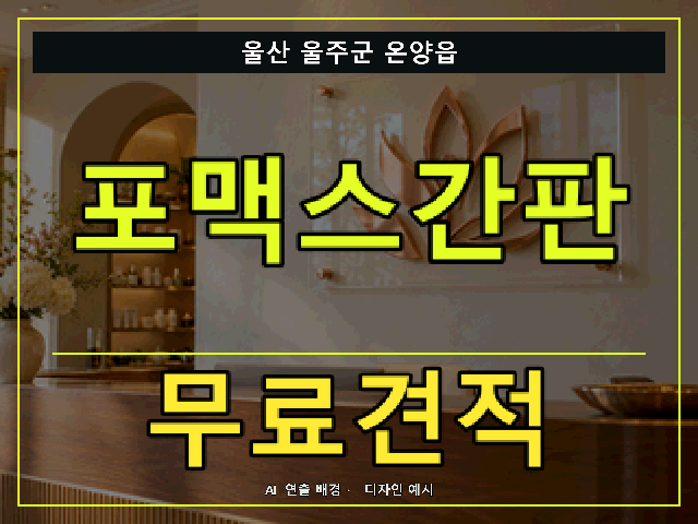 울산 울주군 온양읍 포맥스간판 무료견적 안내 썸네일 · AI 연출 배경