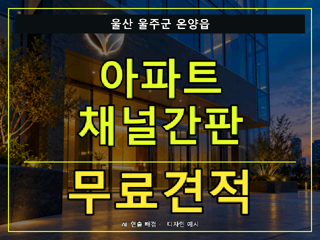 울산 울주군 온양읍 아파트 채널간판 무료견적 안내 썸네일 · AI 연출 배경