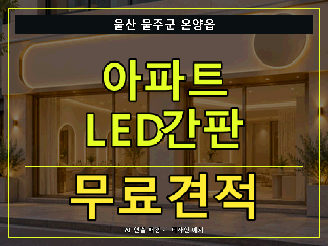 울산 울주군 온양읍 아파트 LED간판 무료견적 안내 썸네일 · AI 연출 배경
