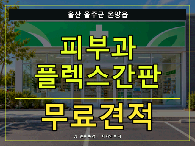 울산 울주군 온양읍 피부과 플렉스간판 무료견적 안내 썸네일 · AI 연출 배경